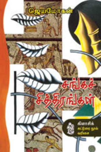 சங்கச்சித்திரங்கள்