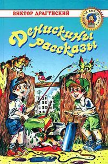 Денискины рассказы