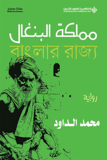 مملكة البنغال