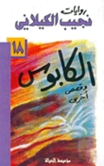 الكابوس وقصص أخرى