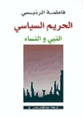 Book الحريم السياسي - النبي والنساء