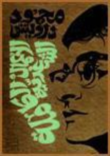 الأعمال الشعرية الكاملة