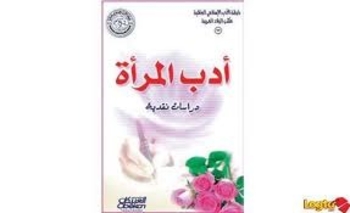 أدب المرأة:دراسات نقدية