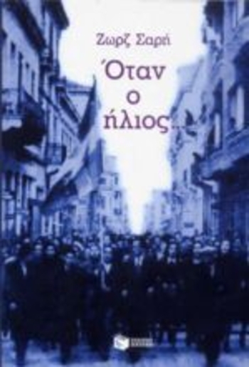 Όταν ο ήλιος...