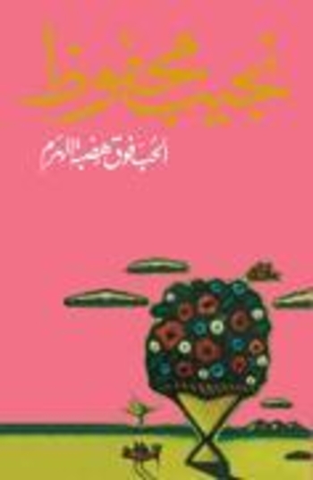 الحب فوق هضبة الهرم