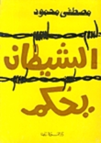 Book الشيطان يحكم