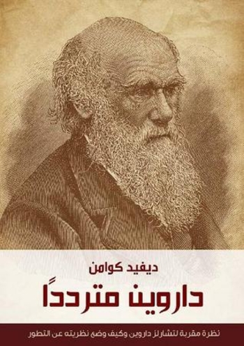 داروين مترددًا: نظرة مقربة لتشارلز داروين وكيف وضع نظريته عن التطور