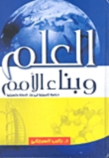 Book العلم وبناء الأمم