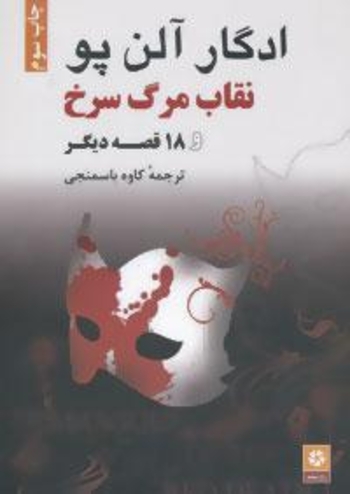 نقاب مرگ سرخ و ۱۸ قصه دیگر