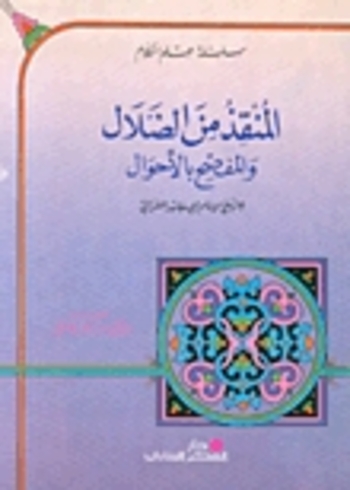 المنقذ من الضلال والمفصح بالأحوال