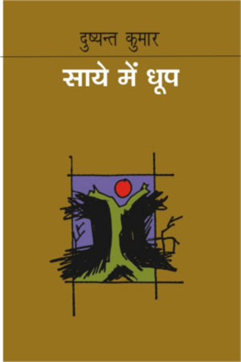 साये में धूप [Saaye mein Dhoop]