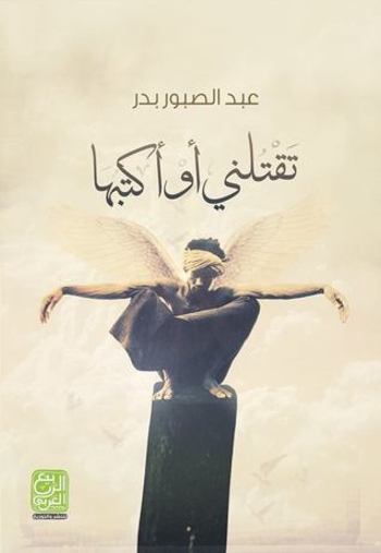 تقتلني أو أكتبها