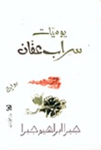 يوميات سراب عفان