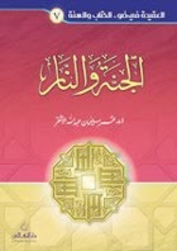 الجنة والنار