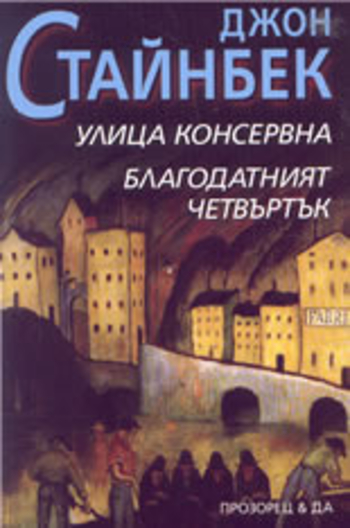 Улица Консервна • Благодатният четвъртък