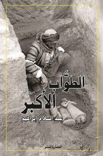 الطوَّاب الأكبر