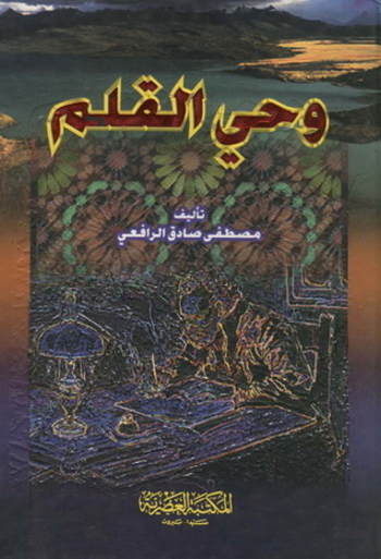 Book وحي القلم - الجزء الأول