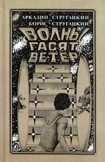 Book Обитаемый остров. Жук в муравейнике. Волны гасят ветер