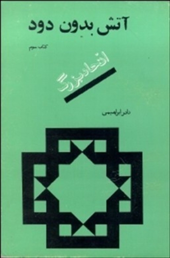 آتش بدون دود کتاب سوم: اتحاد بزرگ