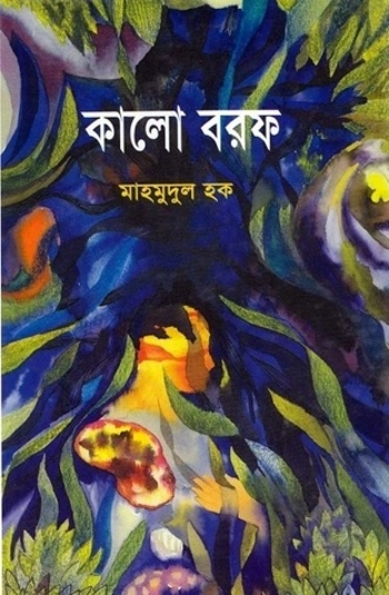 কালো বরফ