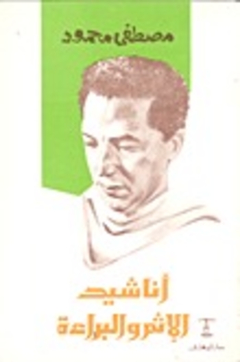 Book أناشيد الإثم والبراءة