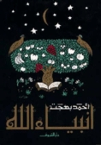 Book أنبياء الله