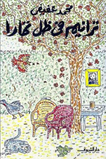 ترانيم في ظل تمارا