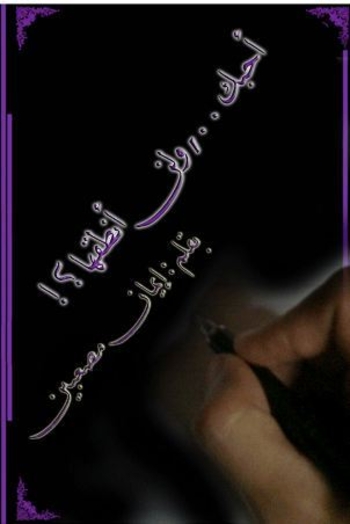 Book أحبك .. ولن أنطقها