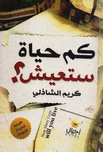 Book كم حياة ستعيش؟