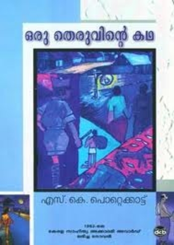 ഒരു തെരുവിന്റെ കഥ | Oru Theruvinte Kadha