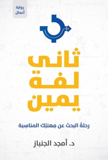 ثاني لفة يمين: رحلة البحث عن مهنتك المناسبة‬