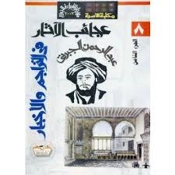 عجائب الآثار في التراجم والأخبا ر الجزء الثامن