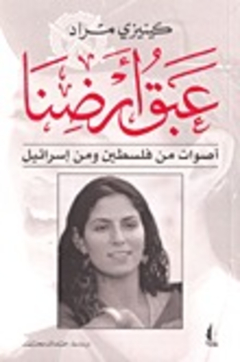 عبق أرضنا: أصوات من فلسطين وإسرائيل