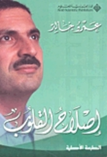 إصلاح القلوب