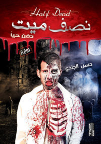 نصف ميت دفن حيًا