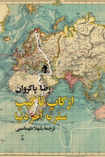 از کاپ تا کیپ: سفر به آخر دنیا