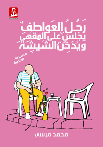 رجل العواطف يجلس على المقهى ويدخن الشيشة