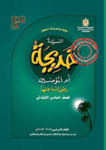 Book السيدة خديجة أم المؤمنين