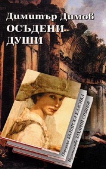 Осъдени души