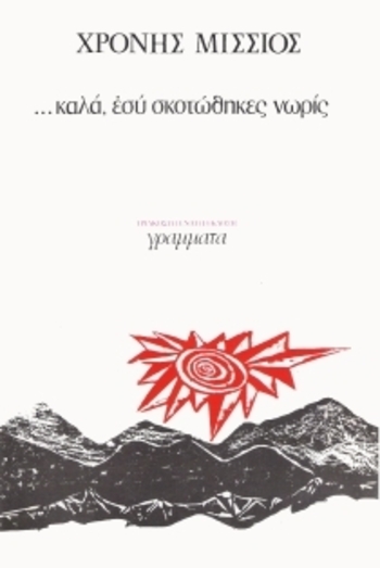 ...καλά, εσύ σκοτώθηκες νωρίς