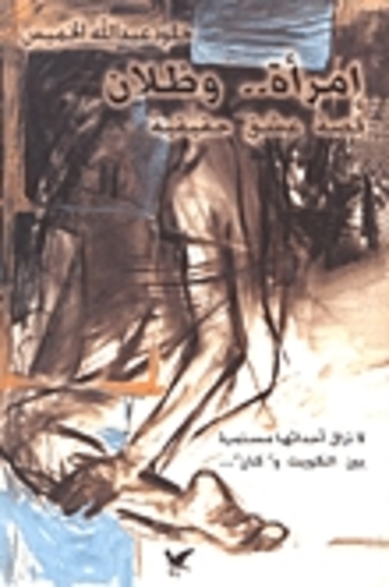 امرأة .. وظلان