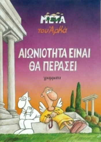 Αιωνιότητα είναι θα περάσει