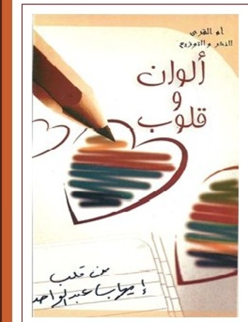 ألوان و قلوب