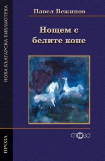 Нощем с белите коне