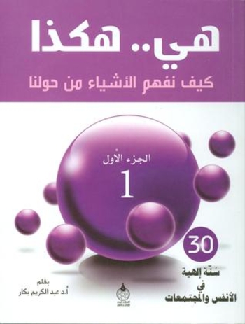 هي.. هكذا: كيف نفهم الأشياء من حولنا