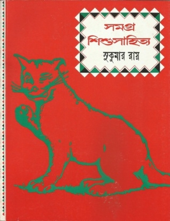 Book সমগ্র শিশুসাহিত্য