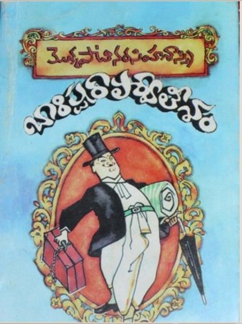 Book బారిష్టర్ పార్వతీశం [Barrister Parvateesam]