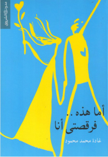 Book أما هذه.. فرقصتي أنا