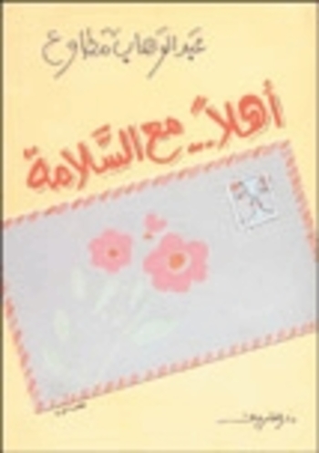 أهلًا.. مع السلامة