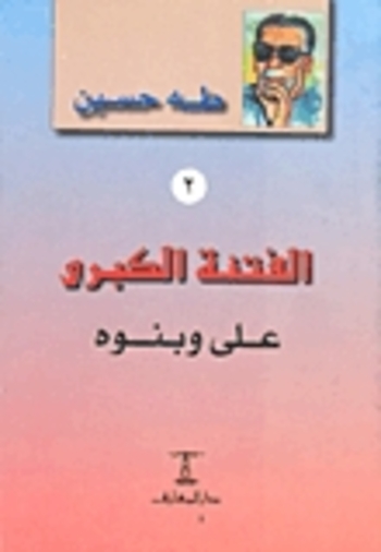 علي وبنوه